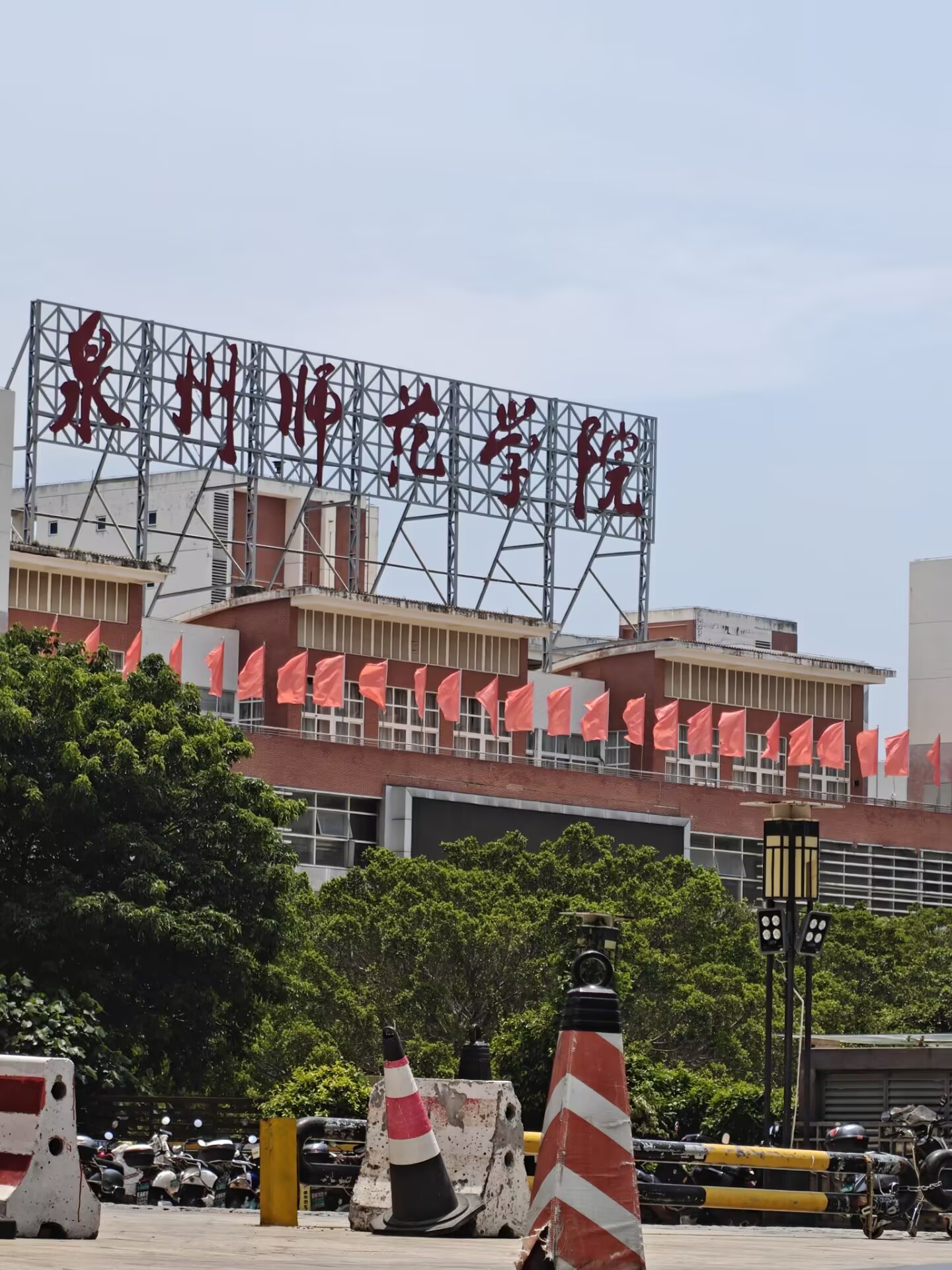 泉州师范学院